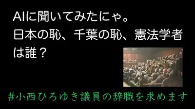 小西議員の辞職を求めます